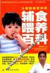 儿童医院营养师辅食喂养百科
