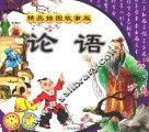 论语  精品插图故事版
