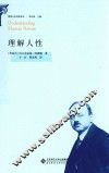 理解人性