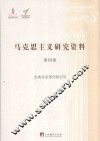 马克思主义研究资料  第13卷  经典作家著作研究  3