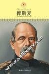 名人传记丛书  俾斯麦