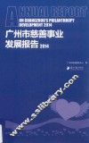 广州市慈善事业发展报告  2014