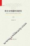 李白女性题材诗研究