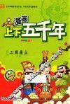 漫画上下五千年  三国鼎立  三国