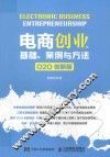 电商创业  基础案例与方法  O2O  创新版