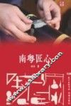 南粤匠心