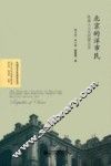北京的洋市民  欧美人士与民国北京