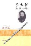 李大钊北京十年  教学篇