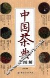 中国茶典全图解
