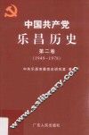 中国共产党乐昌历史  第2卷  1949-1978