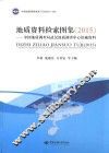 中国地质调查局武汉地质调查中心馆藏资料  地质资料图形检索图集  2015