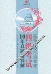 高等院校日语专业四级考试10年真题与详解  第2版