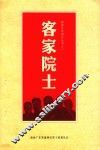客家文化研究丛书  1  客家院士