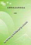 甘肃特色文化形态论丛