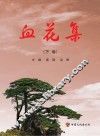 血花集  下