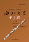 西北大学学人谱  第3辑