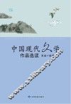 中国现代文学作品选读 电子书封面