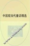 中国现当代童话精选