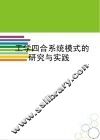 工学四合系统模式的研究与实践