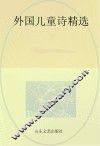 外国儿童诗精选