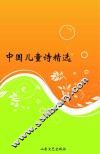 中国儿童诗精选