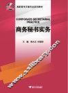 商务秘书实务