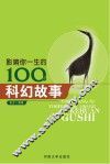 影响你一生的100个科幻故事
