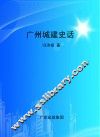广州城建史话