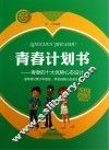 青春计划书  青春的十大优势心态设计