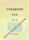 中华政治家百杰传  第9卷  刘秀  班超  邓绥  曹操