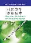 社区卫生诊断技术