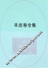 羊皮卷全集