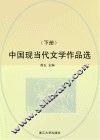 中国现当代文学作品选 电子书封面