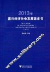 2013年嘉兴经济社会发展蓝皮书