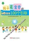 孩子最需要的100个引导