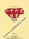 二十六史故事  清代卷  上