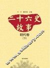 二十六史故事  明代卷  下