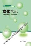 文化笔记