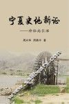 宁夏史地新证  神秘南长滩