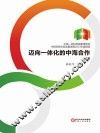 中国-阿拉伯国家博览会中阿经贸关系发展进程2013年度报告  迈向一体化的中海合作