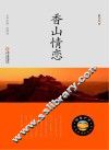 香山情恋
