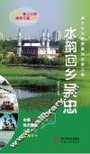 塞上江南神奇宁夏丛书  水韵回乡吴忠