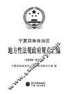宁夏回族自治区地方性法规政府规章汇编  2008-2010