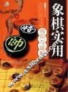 象棋实用残局与破解