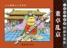 三国演义故事  群雄争霸篇  董卓乱京