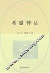 世界经典文学名著系列  希腊神话  青少版