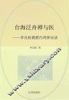 台海泛舟禅与医  李良松教授台湾参访录