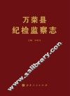 万荣县纪检监察志