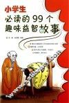 小学生必读的99个趣味益智故事