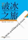破冰之旅  安徽省基层医药卫生体制综合改革纪实